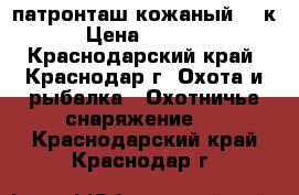 патронташ кожаный 12 к › Цена ­ 1 000 - Краснодарский край, Краснодар г. Охота и рыбалка » Охотничье снаряжение   . Краснодарский край,Краснодар г.